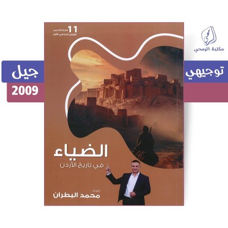 محمد البطران - دوسية الضياء في تاريخ الأردن - الفصل الأول (جيل 2009)