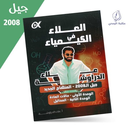 علاء الدراوشة - دوسية العلاء في الكيمياء - الفصل الأول - الوحدة الأولى والثانية (جيل 2008)