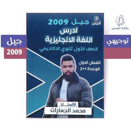 محمد الجعارات - دوسية اللغة الإنجليزية - الفصل الأول - الوحدة الأولى والثانية (جيل 2009)