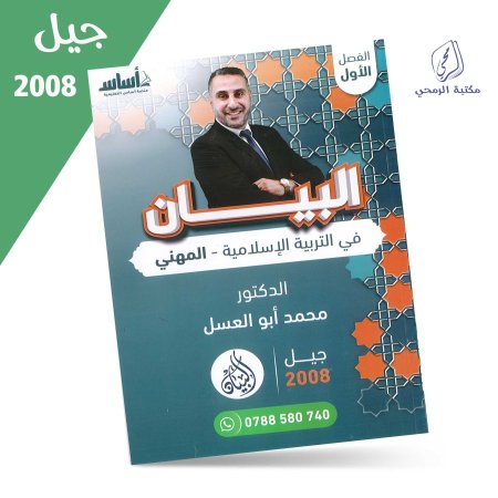 محمد أبو العسل - دوسية البيان في التربية الإسلامية (المهني) - الفصل الأول (جيل 2008)