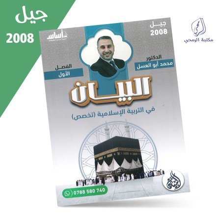 محمد أبو العسل - دوسية البيان في التربية الإسلامية (تخصص) - الفصل الأول (جيل 2008)