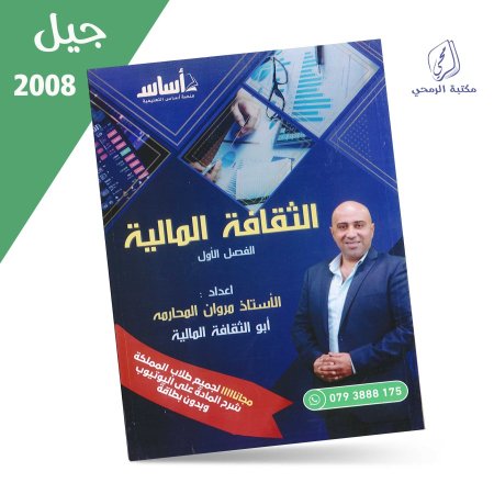 مروان المحارمه - دوسية الثقافة المالية - الفصل الأول (جيل 2008)