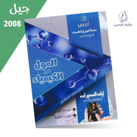 إياد السميرات - دوسية المول في الكيمياء - الفصل الأول - الوحدة الأولى والثانية (جيل 2008)