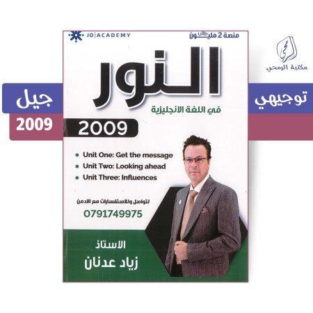 زياد عدنان - دوسية النور في اللغة الإنجليزية - الفصل الأول - الوحدة الأولى والثانية والثالثة (جيل 2009)