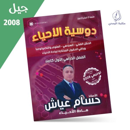 حسام عياش - دوسية الأحياء - الفصل الأول (جيل 2008) سنة ثانية
