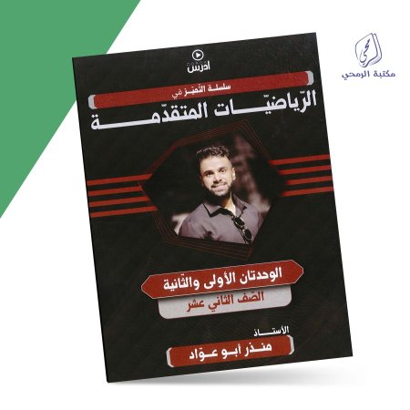 منذر أبو عواد - دوسية الرياضيات المتقدمة - الفصل الأول - الوحدة الأولى والثانية (جيل 2008) سنة ثانية