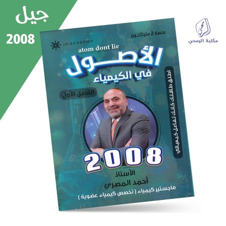 أحمد المصري - دوسية الأصول في الكيمياء - الفصل الأول (جيل 2008) سنة ثانية