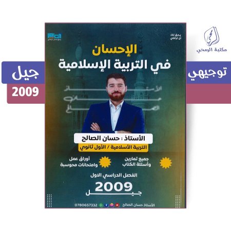 حسان الصالح - دوسية الإحسان في التربية الإسلامية - الفصل الأول (جيل 2009)