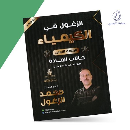 محمد الزغول - دوسية الزغول في الكيمياء - الفصل الأول - الوحدة الأولى (جيل 2008) سنة ثانية
