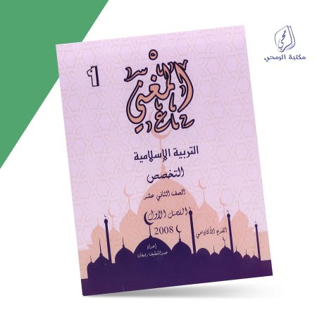 عبد اللطيف رفيفان - دوسية المغني في التربية الإسلامية تخصص - الفصل الأول (جيل 2008) سنة ثانية