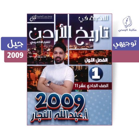 عبد الله النجار - دوسية النخبة في تاريخ الأردن - الفصل الأول (جيل 2009)