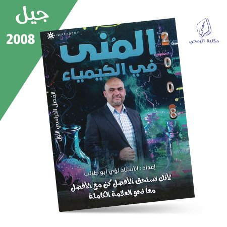 لؤي أبو طالب - دوسية المنى في الكيمياء - الفصل الأول (جيل 2008) سنة ثانية