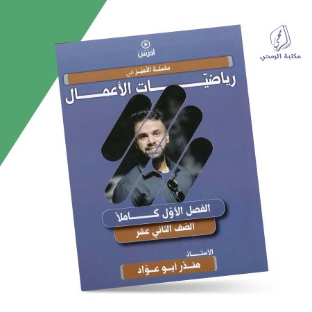 منذر أبو عواد - دوسية رياضيات الأعمال - الفصل الأول (جيل 2008) سنة ثانية