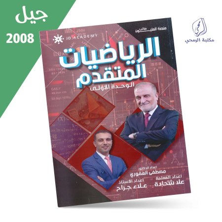 مصطفى العفوري - علا شحادة - علاء جراح - دوسية الرياضيات المتقدم - الفصل الأول - الوحدة الأولى (جيل 2008) سنة ثانية