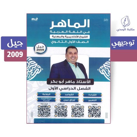 ماهر أبو بكر - دوسية الماهر في اللغة العربية - الفصل الأول (جيل 2009 )
