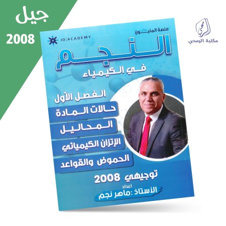 ماهر نجم - دوسية النجم في الكيمياء - الفصل الأول (جيل 2008) سنة ثانية