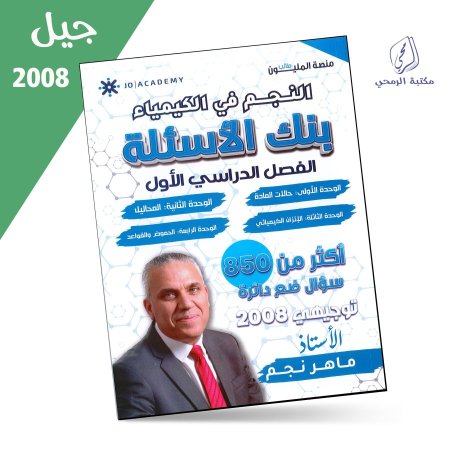 ماهر نجم - دوسية النجم في الكيمياء - بنك الأسئلة - الفصل الأول ( جيل 2008) سنة ثانية