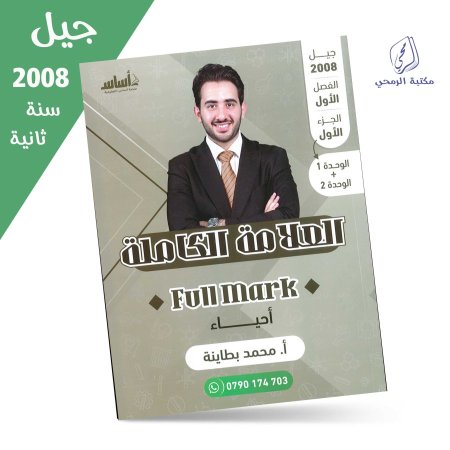 محمد البطاينة - دوسية العلامة الكاملة في الأحياء - الفصل الأول (جيل 2008) سنة ثانية