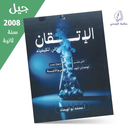 محمد أبو الهيجاء - دوسية الإتقان في الكيمياء - الفصل الأول - الوحدة الأولى والثانية (جيل 2008) سنة ثانية