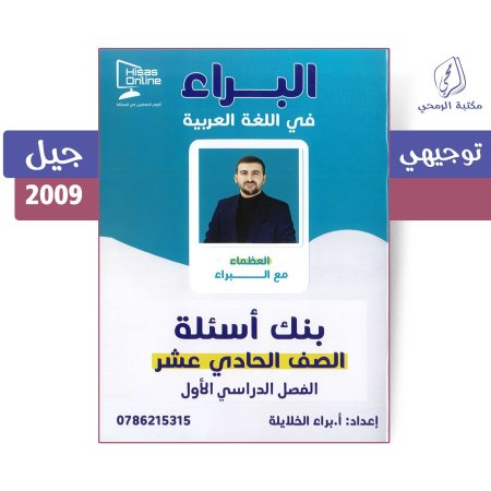 براء الخلايلة - بنك أسئلة البراء في اللغة العربية - الفصل الأول (جيل 2009)