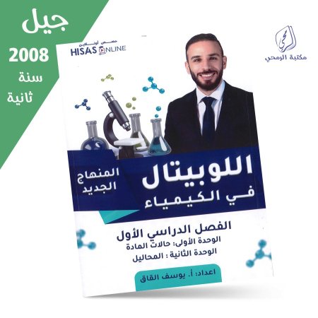 يوسف القاق - دوسية اللوبيتال في الكيمياء - الفصل الأول - الوحدة الأولى والثانية (جيل 2008) سنة ثانية
