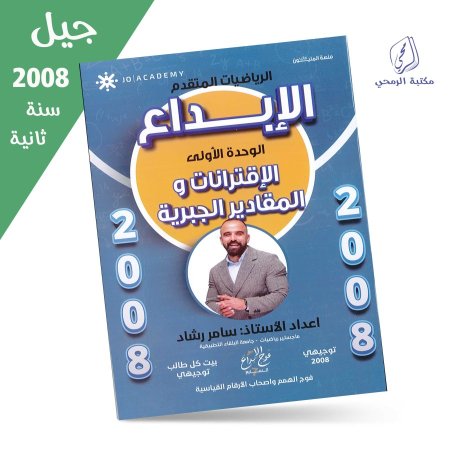 سامر رشاد - دوسية الإبداع في الرياضيات المتقدم - الفصل الأول - الوحدة الأولى (جيل 2008) سنة ثانية