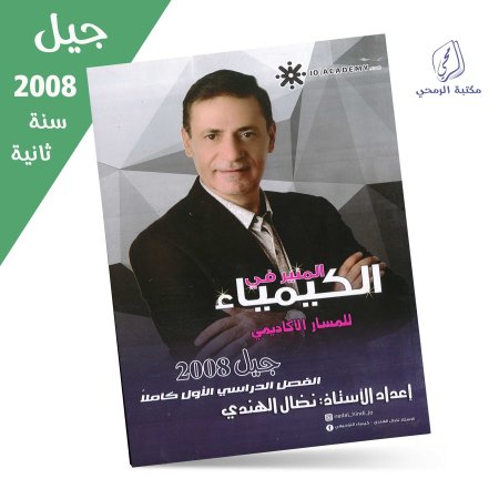 نضال الهندي - دوسية المنير في الكيمياء - الفصل الأول (جيل 2008) سنة ثانية
