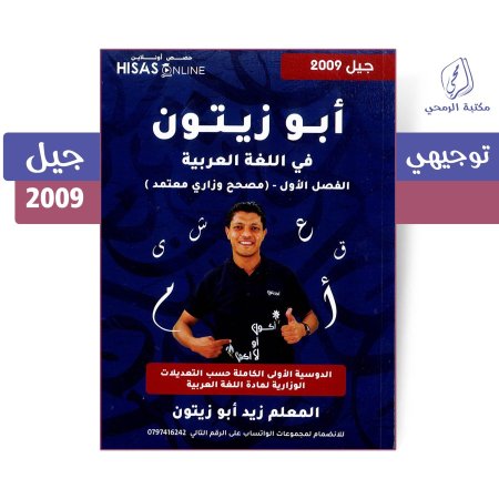 زيد أبو زيتون - دوسية أبو زيتون في اللغة العربية - الفصل الأول (جيل 2009)