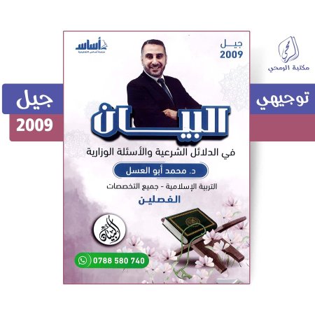 محمد أبو العسل - دوسية البيان في الدلائل الشرعية والأسئلة الوزارية - للفصلين (2009)