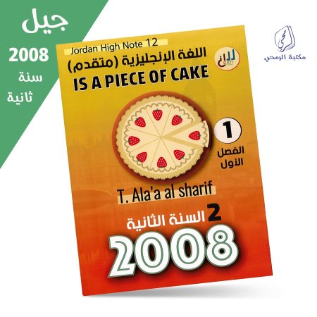 آلاء الشريف - دوسية اللغة الإنجليزية (متقدم) is a piece of cake - الفصل الأول (جيل 2008)
