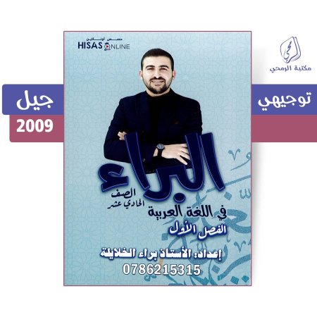 براء الخلايلة - دوسية البراء في اللغة العربية - الفصل الأول (جيل 2009)