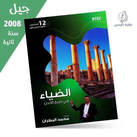 محمد البطران - دوسية الضياء في تاريخ الأردن (الفرع المهني BTEC) - الفصل الأول (جيل 2008) سنة ثانية