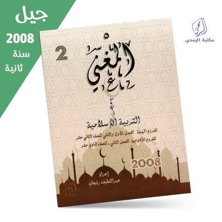 عبد اللطيف رفيفان - دوسية المغني في التربية الإسلامية - فصلين (جيل 2008 مهني) وفصل ثاني (جيل 2009 أكاديمي)