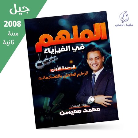 محمد محيسن - دوسية الملهم في الفيزياء - الفصل الأول - الوحدة الأولى (جيل 2008) سنة ثانية