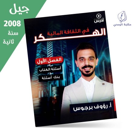 رؤوف برجوس - دوسية الهدف في الثقافة المالية - الفصل الأول (جيل 2008) سنة ثانية