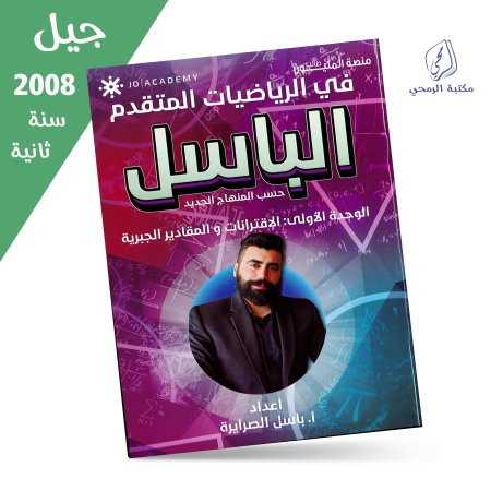 باسل الصرايرة - دوسية الباسل في الرياضيات المتقدم - الفصل الأول - الوحدة الأولى (جيل 2008) سنة ثانية