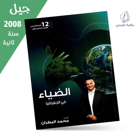 محمد البطران - دوسية الضياء في الجغرافيا - الفصل الأول (جيل 2008) سنة ثانية