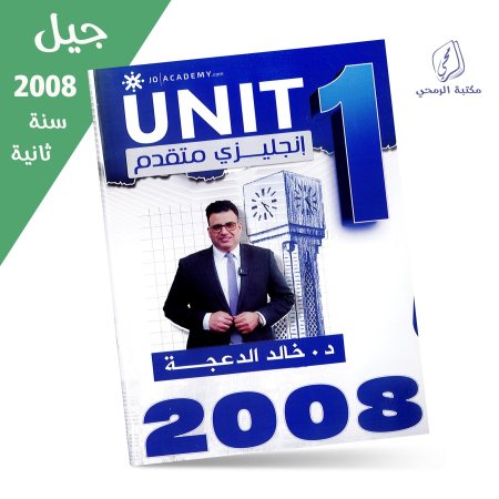 خالد الدعجة - دوسية اللغة الإنجليزية (متقدم) - الفصل الأول - الوحدة الأولى (جيل 2008) سنة ثانية