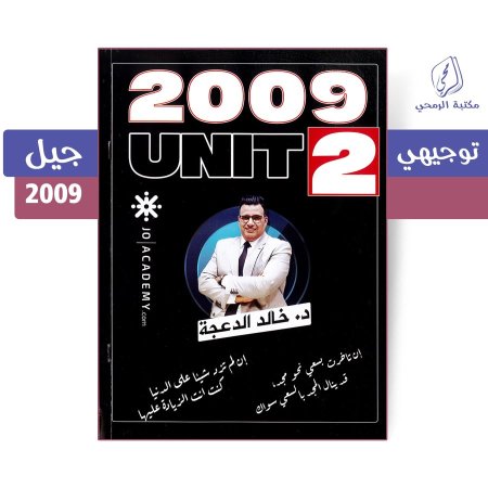خالد الدعجة - دوسية اللغة الإنجليزية - الفصل الأول - الوحدة الثانية (جيل 2009)