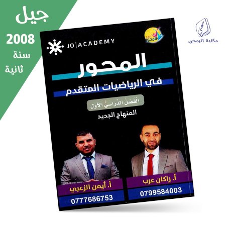 راكان عرب / أيمن الزعبي - دوسية المحور في الرياضيات المتقدم - الفصل الأول (جيل 2008) سنة ثانية
