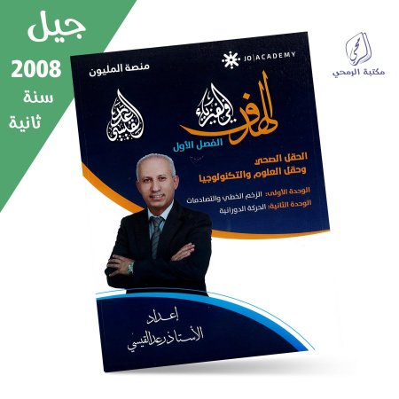 رعد القيسي - دوسية الهدف في الفيزياء - الفصل الأول - الوحدة الأولى والثانية (جيل 2008) سنة ثانية