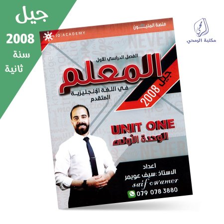 سيف عويمر - دوسية المعلم في اللغة الإنجليزية المتقدم - الفصل الأول - الوحدة الأولى (جيل 2008) سنة ثانية