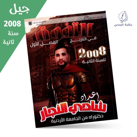 شادي النجار - دوسية التفوق في التاريخ - الفصل الأول (جيل 2008) سنة ثانية