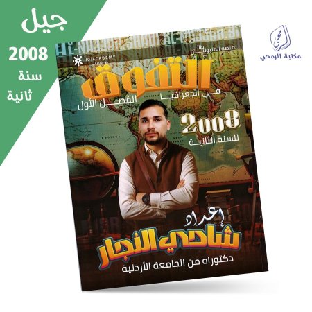 شادي النجار - دوسية التفوق في الجغرافيا - الفصل الأول (جيل 2008) سنة ثانية