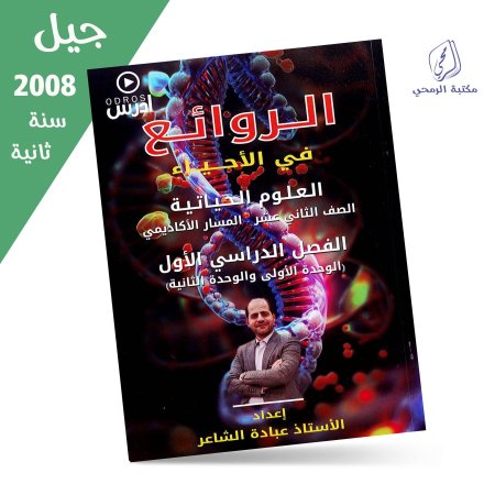 عبادة الشاعر - دوسية الروائع في الأحياء - الفصل الأول - الوحدة الأولى والثانية (جيل 2008) سنة ثانية