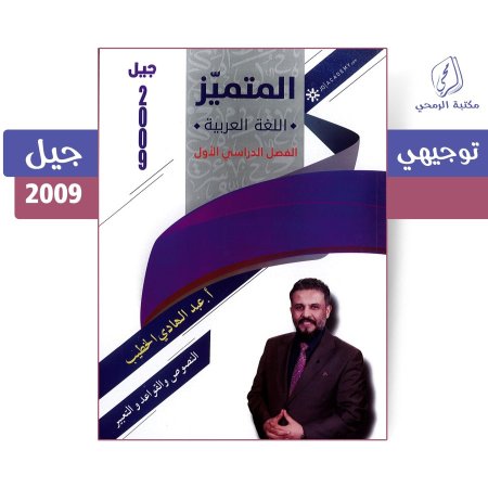 عبد الهادي الخطيب - دوسية المتميز في اللغة العربية - الفصل الأول (جيل 2009)