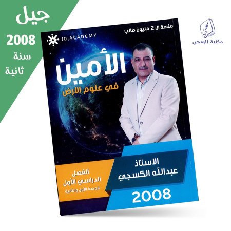 عبد الله الكسجي - دوسية الأمين في علوم الأرض - الفصل الأول - الوحدة الأولى والثانية (جيل 2008) سنة ثانية