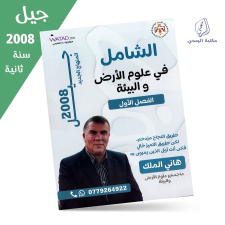 هاني الملك - دوسية الشامل في علوم الأرض والبيئة - الفصل الأول (جيل 2008) سنة ثانية