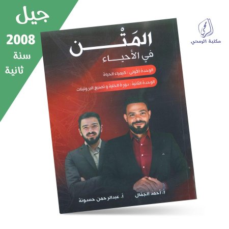 أحمد الجمال / عبد الرحمن حسونة - دوسية المتن في الأحياء - الفصل الأول - الوحدة الأولى والثانية (جيل 2008) سنة ثانية