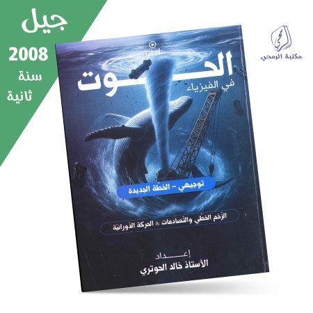 خالد الحوتري - دوسية الحوت في الفيزياء - الفصل الأول - الوحدة الأولى والثانية (جيل 2008) سنة ثانية